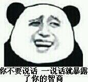 你不要说话一说话就暴露了你的智商 熊猫人 搞笑 可笑