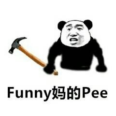熊猫头 Funny妈的Pee 斗图 搞笑 榔头 猥琐
