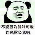 不能因为可爱 你就欺负我啊 金馆长 熊猫