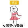 女装势力 登场 群主 恶搞 逗比