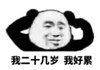 暴漫 文字表情包 我二十几岁我好累 搞笑 沙雕 魔性