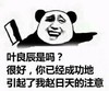 叶良辰 斗图 滑稽 暴漫