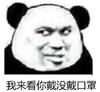 暴漫 熊猫头 我来看你戴没戴口罩 搞怪 逗 沙雕