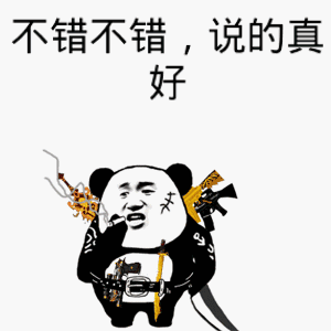 不錯(cuò)不錯(cuò) 說的真好 可愛 熊貓人