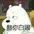 大白熊 斜视 生气 翻你白眼
