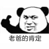 暴漫 熊猫人 点赞 老爸的肯定 赞