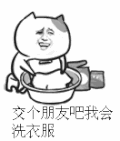 金馆长 二逼 恶搞 交个朋友吧我会洗衣服