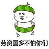 劳资图多不怕你们  熊样    西瓜侠   装逼
