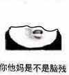 熊猫头 你他妈 是不是脑残 斗图 搞笑 猥琐