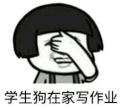 金馆长 眼泪 蘑菇头 学生狗在家写作业