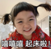 罗熙 萌娃 嘻嘻嘻起床啦 可爱 搞怪 沙雕