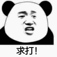 求打 恶搞 愤怒 逗比