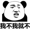 暴漫 熊猫人 我不 我就不 拒绝
