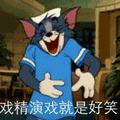猫和老鼠 猫和老鼠表情包 汤姆 杰瑞 汤姆猫 杰瑞鼠