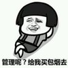 暴漫 文字表情包 管理呢给我买包烟去 搞怪 沙雕 魔性