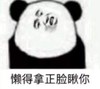 暴漫 文字表情包 懒得拿正脸瞅你 搞笑 逗 沙雕