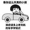老司机上路 装逼碉堡了 带你装逼带你飞 快上车