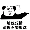 熊猫头 戏精 不要加戏 斗图 搞笑 猥琐