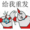 给我重发 金馆长 打人 咧嘴 眼泪
