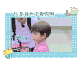 放开我北鼻 可爱 小帅哥 但是我也不爱你啊