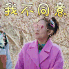 我最爱的女人们 陈芊芊 我不同意 拒绝