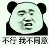 熊猫头 文字表情包 不行我不同意 搞笑 逗 沙雕