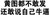 黄图 黄图都不敢发还敢说自己牛逼