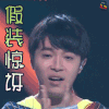 明日之子 明日之子2 吴青峰 假装 惊讶 搞怪 soogif soogif出品