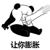 膨胀 熊猫头 搞笑 逗