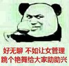 熊猫人 喝酒 干杯 好无聊、不如让女管理跳个艳舞给大家助助兴