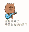 金馆长 弹吉他 这世界笑了 于是你合群的 笑了