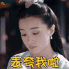 独孤天下 胡冰卿 表夸我啦 soogif soogif出品