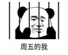 暴漫 文字表情包 周五的我 搞笑 沙雕 魔性