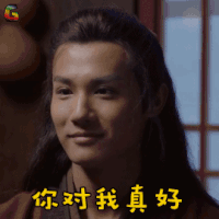 盛唐幻夜 穆乐 郑业成 撩 对我真好 soogif soogif出品