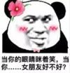 暴漫 文字表情包 当你的眼睛眯着笑当你女朋友好不好 沙雕 魔性 搞怪