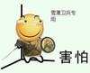 斗图 暴漫 奸笑 害怕
