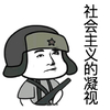 王喆 社会主义的凝视 青春有你 soogif 来自soogif出品
