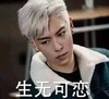 生无可恋 T.O.P 崔胜铉 帅气十足