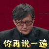 我就是演员 王阳 你再说一遍 生气 soogif soogif出品