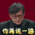 我就是演员 王阳 你再说一遍 生气 soogif soogif出品