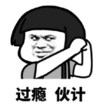 暴漫 文字表情包 过瘾伙计 搞怪 沙雕 魔性