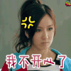 爱情公寓 娄艺潇 胡一菲 不开心 soogif