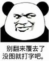 熊猫人 搞笑 二货 别翻来覆去了没图就打字吧