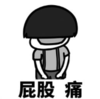 暴漫 文字表情包 屁股疼 搞笑 逗 沙雕