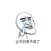 卡通 流眼泪 伤心 去年的事不提了