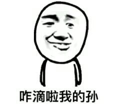 咋滴 孙子