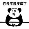 是不是 熊猫头 皮痒 搞笑 逗