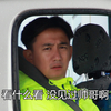 看什么看没见过帅哥啊 黄磊 车窗 皱眉