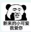 熊猫头 搞笑 雷人 斗图 新来的小可爱我爱你