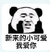 熊猫头 搞笑 雷人 斗图  新来的小可爱我爱你